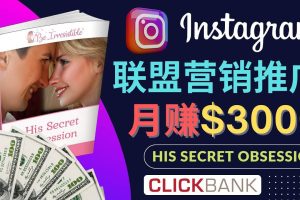 通过Instagram推广Clickbank热门联盟营销商品，月入3000美元