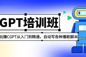 2023最新CGPT培训班：玩赚CGPT从入门到精通(3月23更新)
