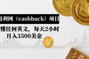 国外返利网（cashback）项目：无需懂任何英文，每天2小时，月入3500美元